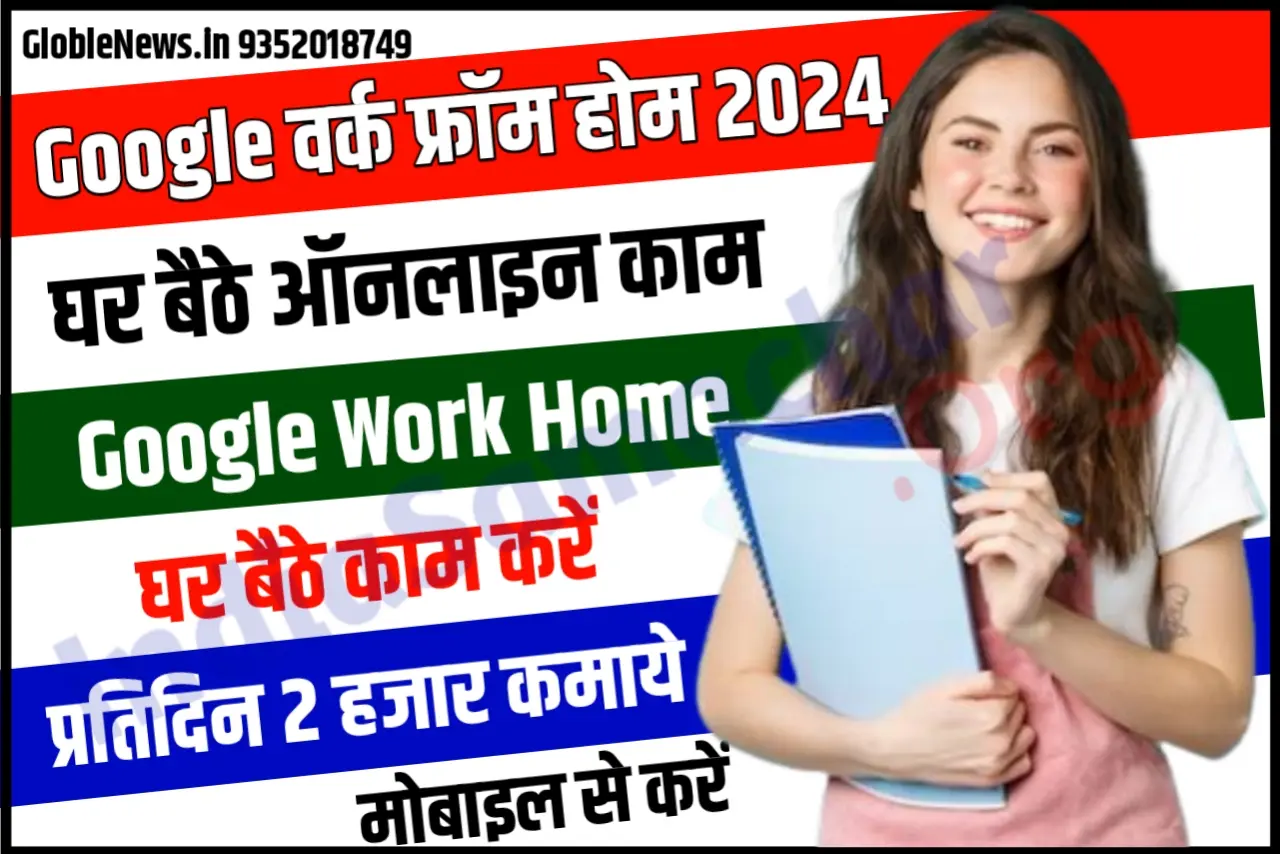 Google Work From Home 2024 : ऑनलाइन गूगल पर काम करके घर बैठकर कमाए ₹100000 महीना, ये है सबसे नए जॉब्स