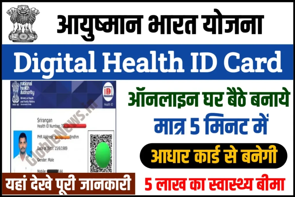 PM Modi Health ID Card Yojana: पीएम हेल्थ आईडी कार्ड से दूर होंगी आपके स्वास्थ्य से जुड़ी दिक्कतें