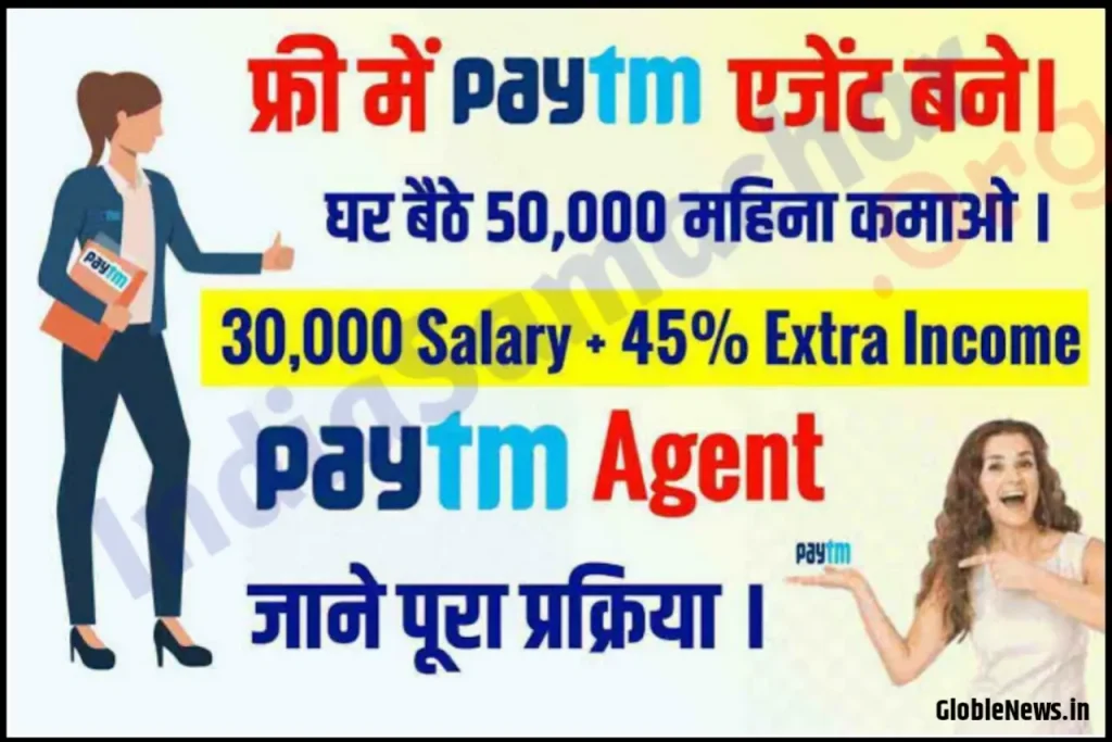 Paytm Service Agent Job 2024 : घर बैठे पाये ₹60000 प्रति महीने, यहाँ से करे अप्लाई