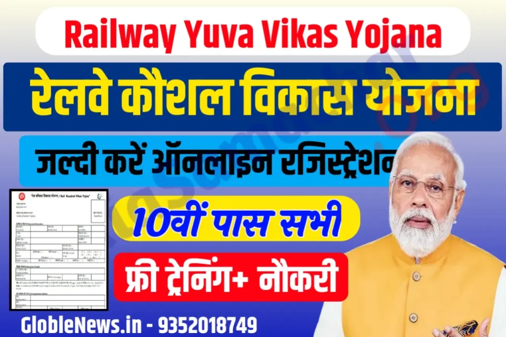 Rail Kaushal Vikas Yojana 2024 : इस योजना के तहत 10वी पास वालों को मिलेंगी मुफ़्त मे ट्रेनिंग व नौकरी
