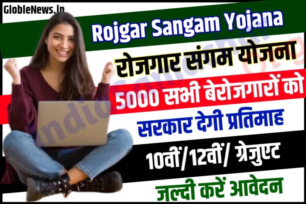 Rojgar Sangam Yojana 2024 बेरोजगार युवाओं को मिलेंगे प्रति माह 5000 रुपये; पूरी जानकारी..