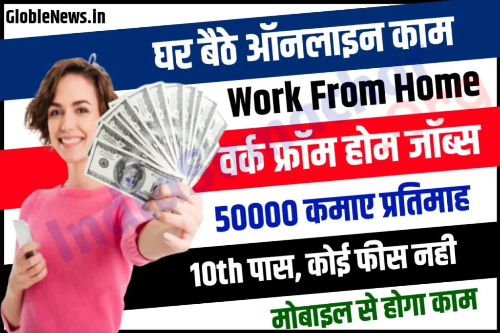 Work From Home: घर बैठे 30 से 50 हजार रुपए कमाने का आसान तरीका